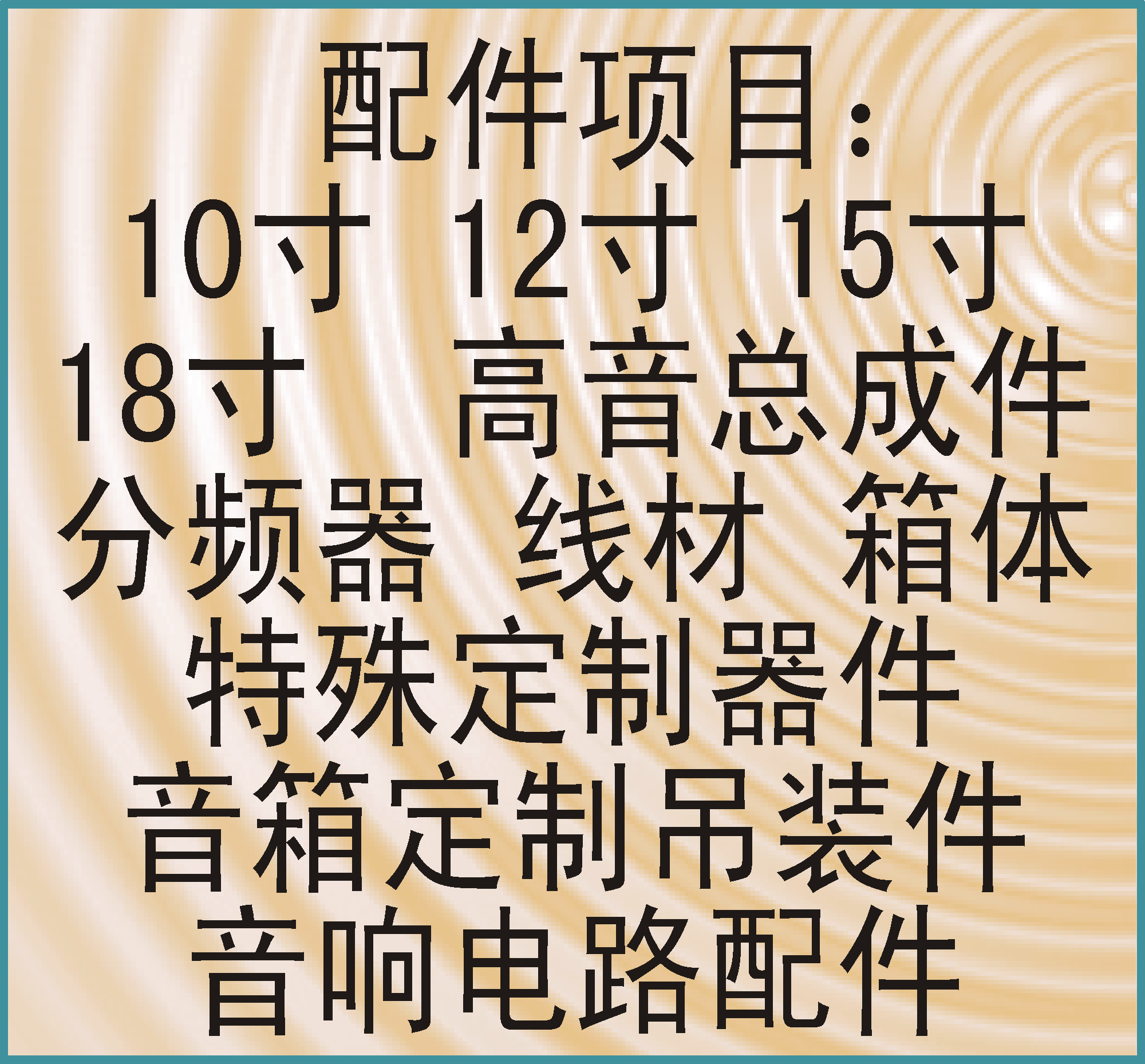 音频产品-配件系列