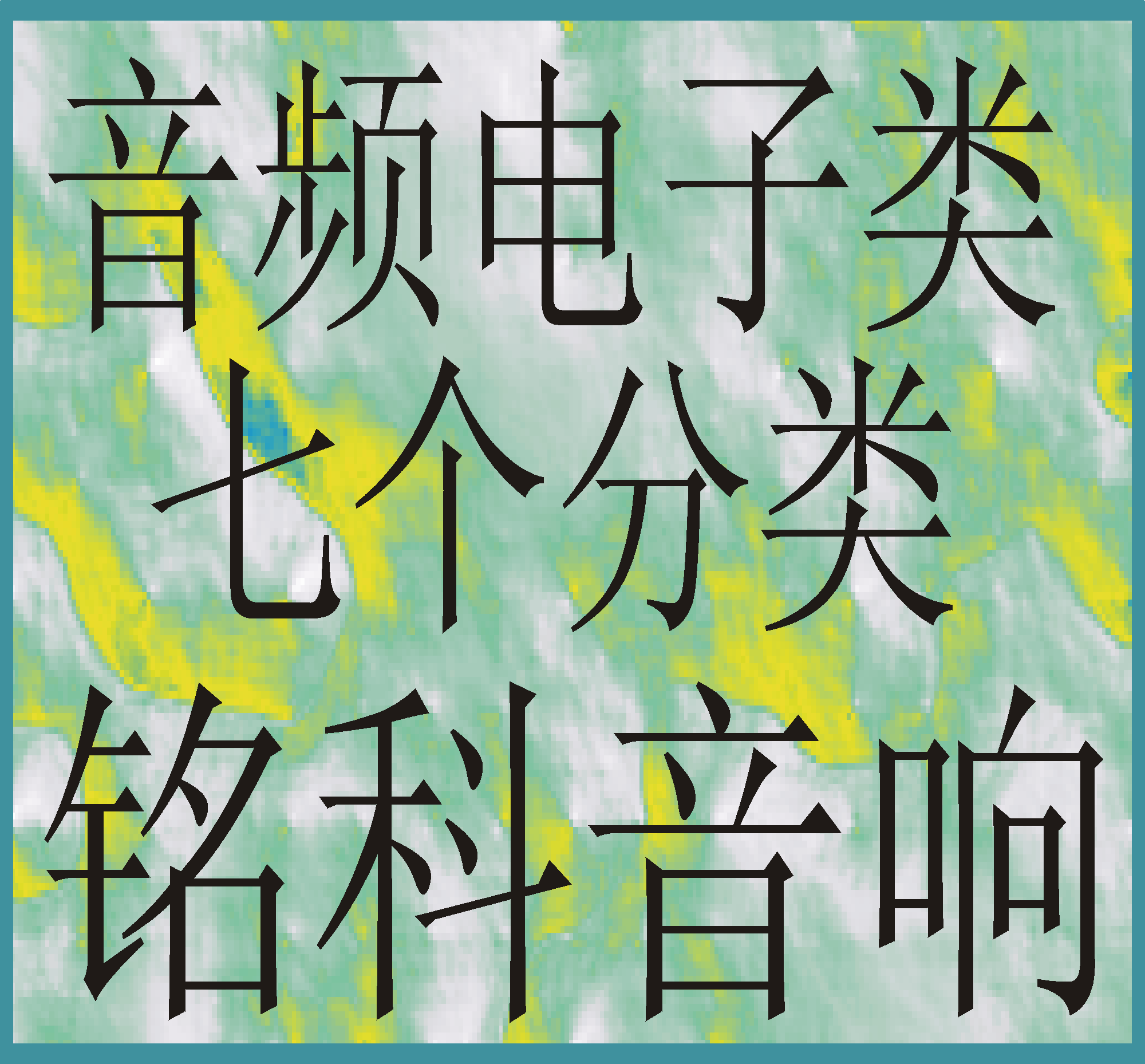 音频电子-专业功放机