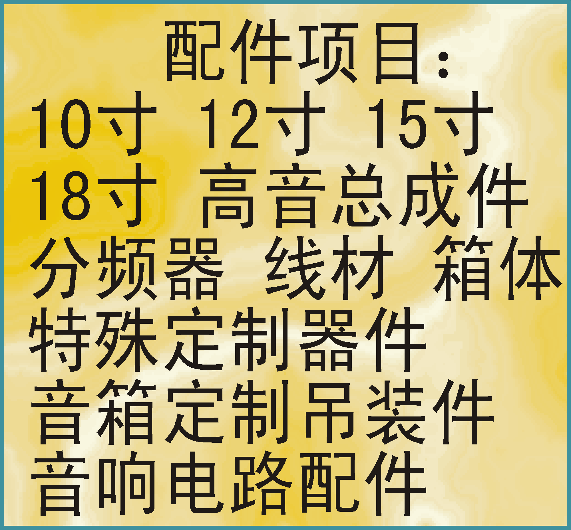 音响--配件类